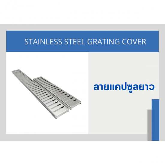 ตะแกรงฝาปิดรางระบายน้ำ Stainless