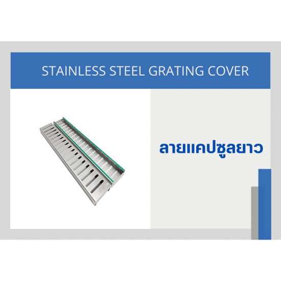 ตะแกรงฝาปิดรางระบายน้ำ Stainless - โรงงานผลิตรางระบายน้ำสแตนเลสสำเร็จรูป