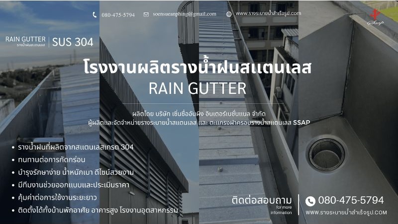 โรงงานผลิตรางน้ำฝนสแตนเลส โรงงานผลิตรางน้ำฝนสแตนเลส