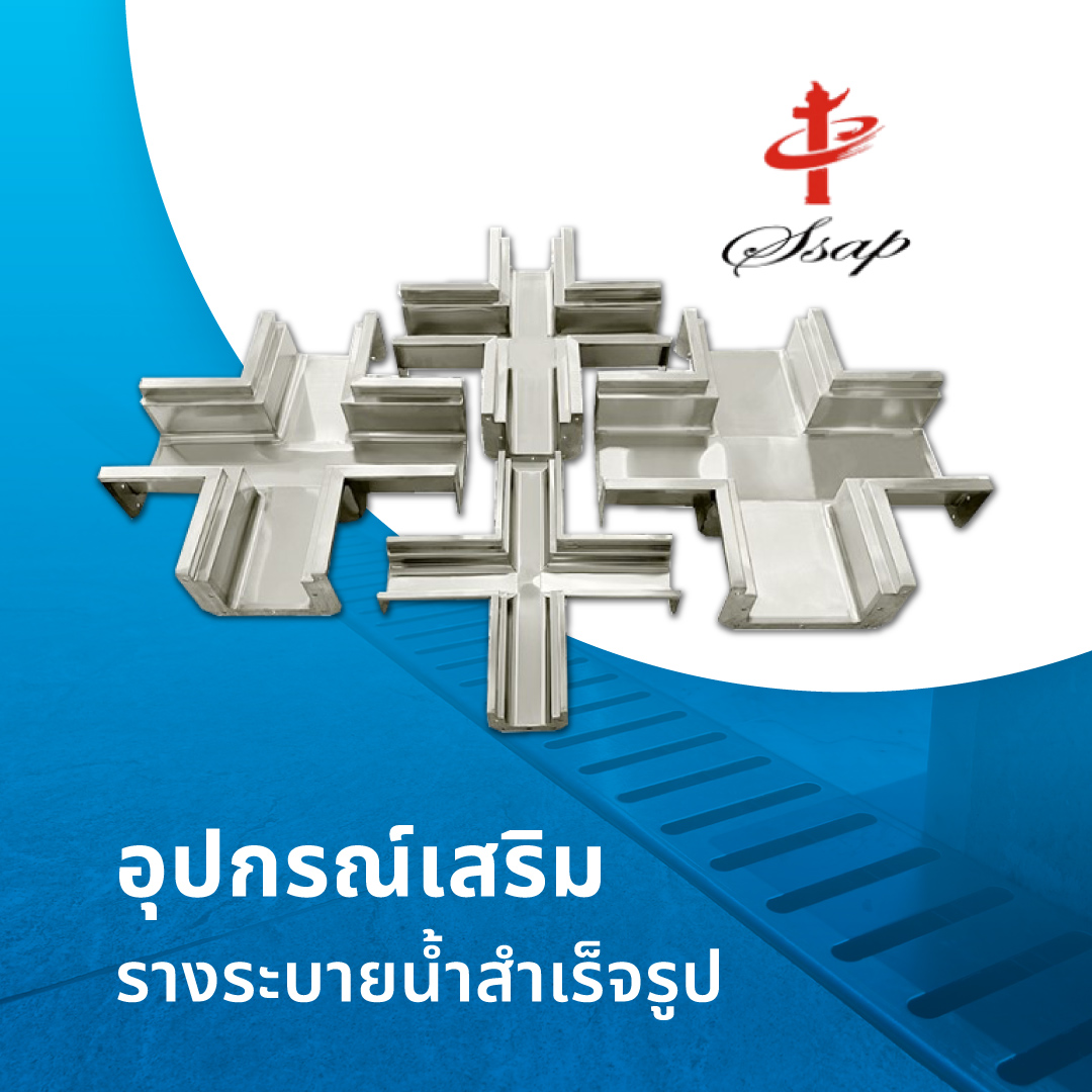อุปกรณ์เสริมรางระบายน้ำสำเร็จรูป